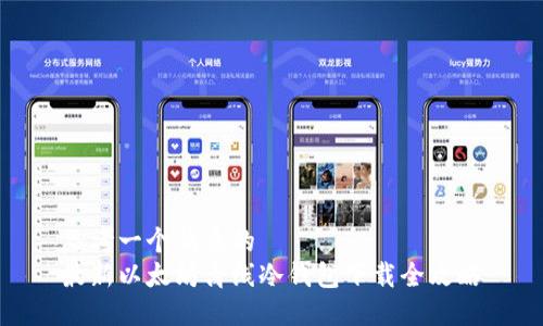 思考一个优质的  
最新以太坊离线冷钱包下载全攻略