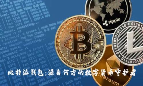 比特派钱包：源自何方的数字货币守护者