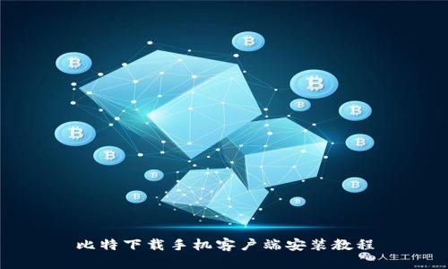 比特下载手机客户端安装教程