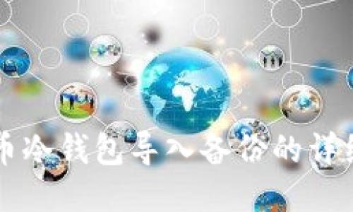 比特币冷钱包导入备份的详细指南