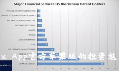 ```xml
探索OKEx App官方苹果版的投资魅力与功能