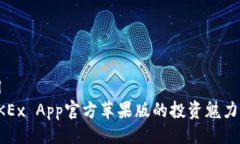 ```xml探索OKEx App官方苹果版的投资魅力与功能