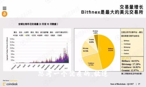 思考一个优质的，放进