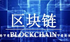 比特下载手机客户端：快速、便捷的文件下载新