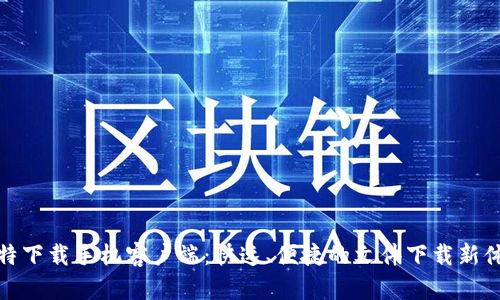 比特下载手机客户端：快速、便捷的文件下载新体验