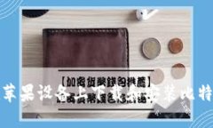 如何在苹果设备上下载和安装比特派钱包