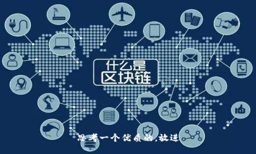 思考一个优质的，放进