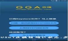 如何查看USDT区块链确认状态：步骤与技巧