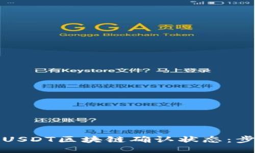 如何查看USDT区块链确认状态：步骤与技巧
