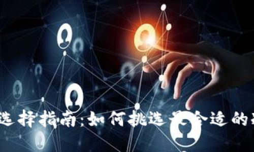 冷钱包选择指南：如何挑选最合适的冷钱包？
