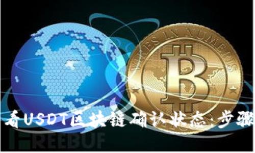 如何查看USDT区块链确认状态：步骤与技巧