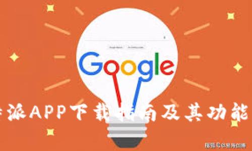 比特派APP下载指南及其功能解析