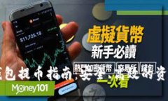 以太坊冷钱包提币指南：安全、高效的资产管理