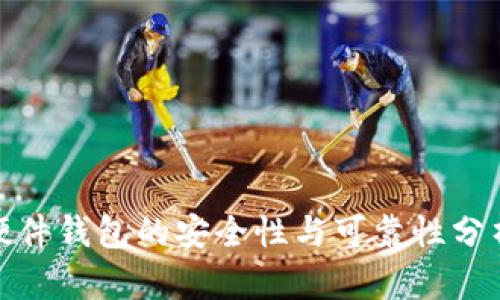 硬件钱包的安全性与可靠性分析