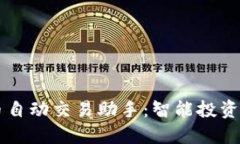 虚拟币自动交易助手：智能投资的未来