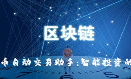 虚拟币自动交易助手：智能投资的未来