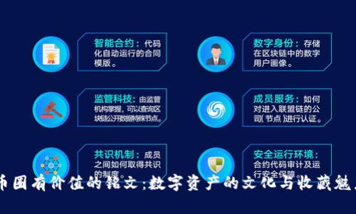 币圈有价值的铭文：数字资产的文化与收藏魅力