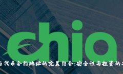 冷钱包与代币合约地址的完美结合：安全性与投