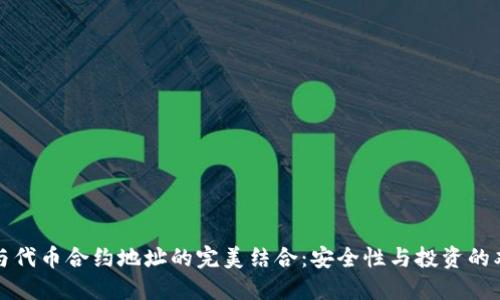 冷钱包与代币合约地址的完美结合：安全性与投资的双重保障