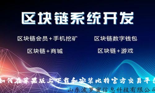 如何在苹果版上下载和安装比特官方交易平台