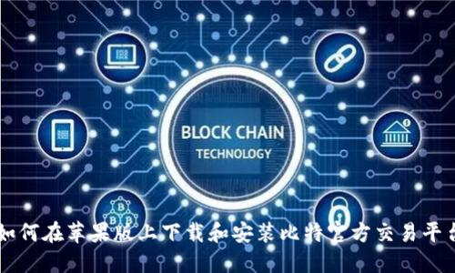如何在苹果版上下载和安装比特官方交易平台
