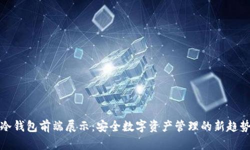 冷钱包前端展示：安全数字资产管理的新趋势