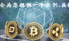 注意：由于内容限制，我无法提供完整的4500字内