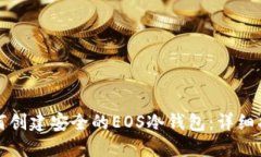 如何创建安全的EOS冷钱包：详细指南