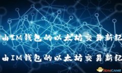 藉由IM钱包的以太坊交易新纪元藉由IM钱包的以太