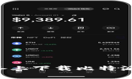 如何在苹果设备上下载比特派钱包：详细指南