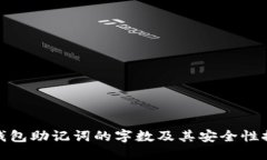 冷钱包助记词的字数及其安全性探讨