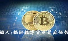 波币创始人：揭秘数字货币背后的创新先锋