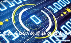 : 探究虚拟币DNA的价格波动与市场趋势