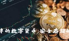冷钱包中的数字货币：安全存储的新趋势