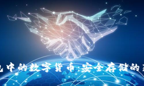冷钱包中的数字货币：安全存储的新趋势
