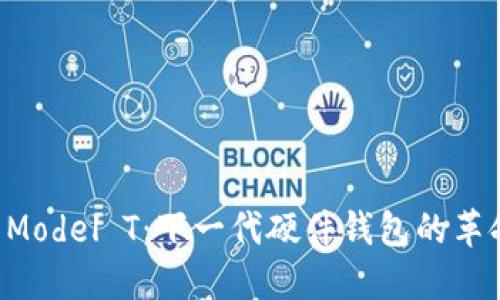 Trezor Model T：下一代硬件钱包的革命性选择