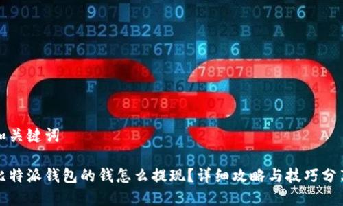 和关键词

比特派钱包的钱怎么提现？详细攻略与技巧分享