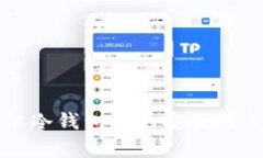 比特币在手机冷钱包中的安全性与实用性分析