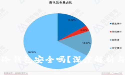 掌上买的冷钱包安全吗？深度解析与使用建议