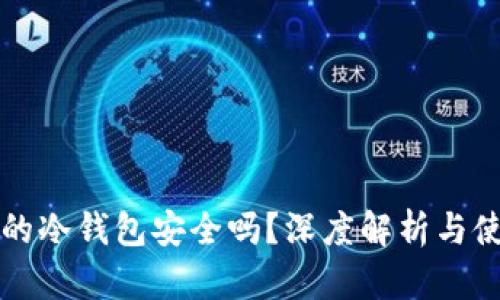 掌上买的冷钱包安全吗？深度解析与使用建议