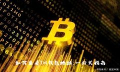 如何查看IM钱包地址：一站式指南