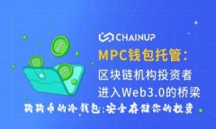 狗狗币的冷钱包：安全存储你的投资