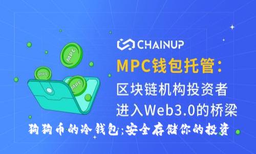 狗狗币的冷钱包：安全存储你的投资