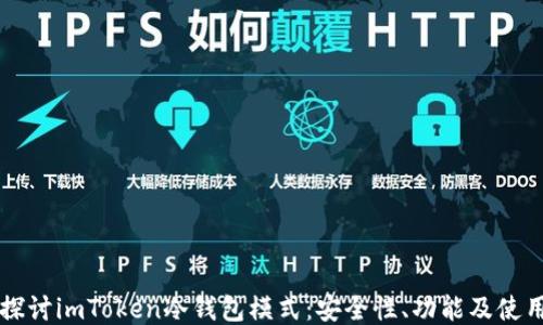 
深入探讨imToken冷钱包模式：安全性、功能及使用指南