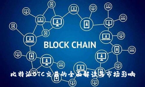 比特派OTC交易的全面解读与市场影响