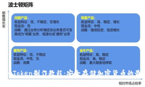 冷钱包imToken制作教程：安全存储加密货币的最佳选择