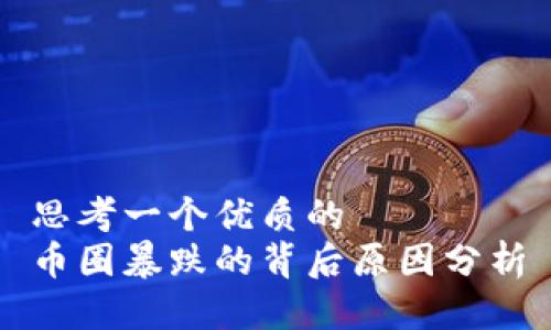 思考一个优质的  
币圈暴跌的背后原因分析