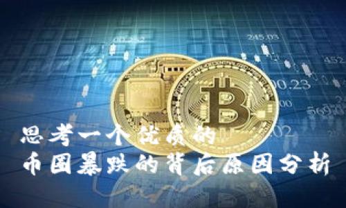 思考一个优质的  
币圈暴跌的背后原因分析