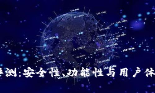 Ledger钱包评测：安全性、功能性与用户体验的全面分析