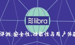 Ledger钱包评测：安全性、功能性与用户体验的全